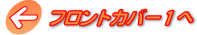 フロントカバーⅠへ